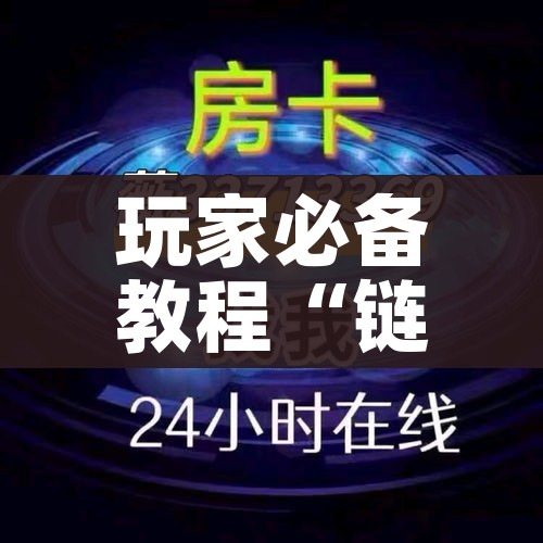 玩家必备教程“链接9人金花房间卡”详细房卡怎么购买教程