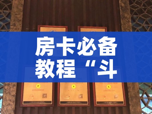 房卡必备教程“斗牛房卡找谁购买”获取房卡教程-哔哩哔哩