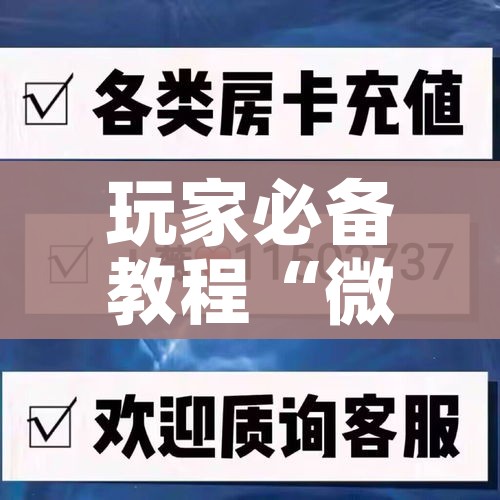 玩家攻略“微信斗牛链接房卡购买”房卡详细充值