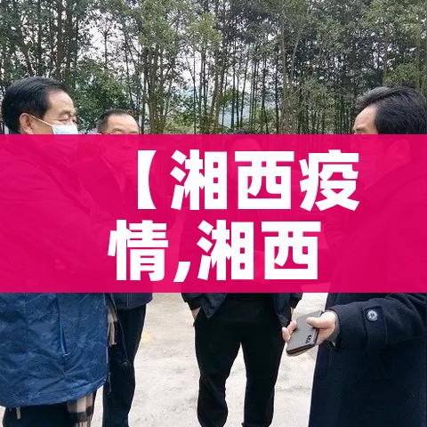 【黑龙江疫情状态/黑龙江疫情状态最新消息】