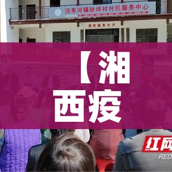 【湘西疫情,湘西疫情情况】
