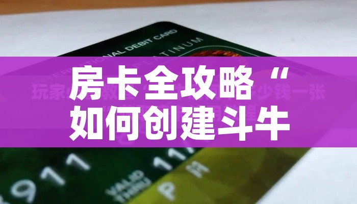 房卡全攻略“如何创建斗牛房间链接”详细房卡使用教程