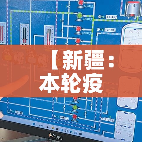 【新疆：本轮疫情为史上防控难度最大,新疆疫情处于 阶段】
