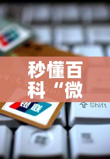秒懂百科“微信金花从哪里买房卡”详细房卡教程