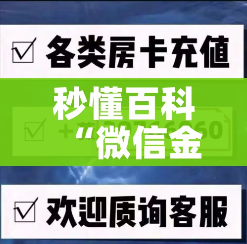 秒懂百科“微信金花从哪里买房卡”详细房卡教程