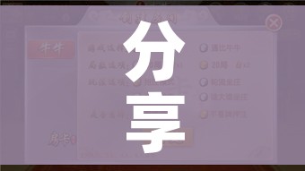 一分钟了解“微信群链接牛牛房卡”详细房卡使用教程