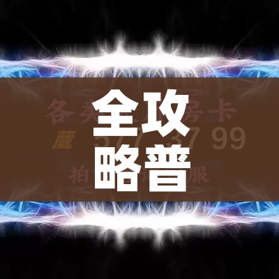 全攻略普及“微信斗牛如何买房卡”详细房卡使用教程