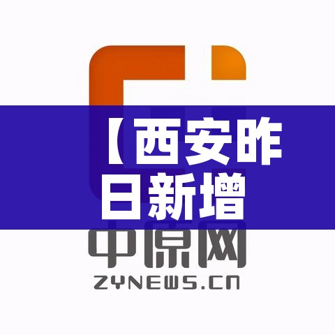 【西安昨日新增本土确诊6例,西安昨日新增病例】