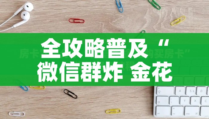 全攻略普及“微信群炸 金花房卡哪里买”详细房卡教程
