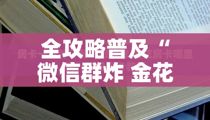 全攻略普及“微信群炸 金花房卡哪里买”详细房卡教程