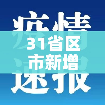 31省区市新增12例确诊:本土1例（31省区市新增确诊14例 其中本土9例）