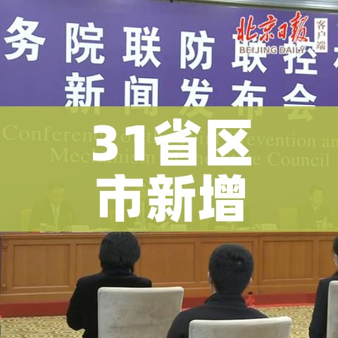 31省区市新增12例确诊:本土1例（31省区市新增确诊14例 其中本土9例）