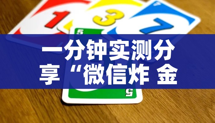 秒懂教程“微信链接炸 金花房卡怎么买”房卡链接获取
