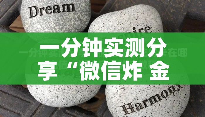 一分钟实测分享“微信炸 金花链接怎样弄”房卡获取方式