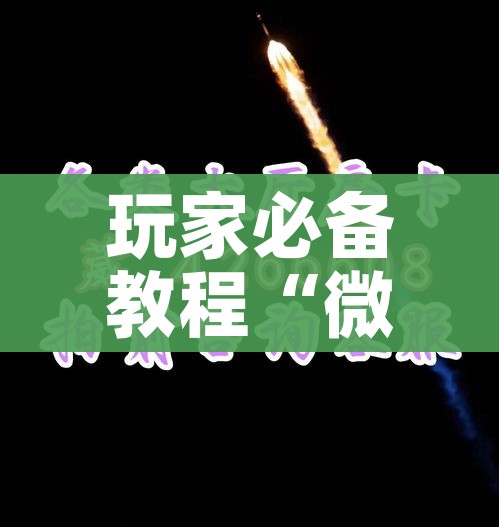 房卡全攻略“微信炸 金花房间创建流程详解”轻松获取房卡全渠道
