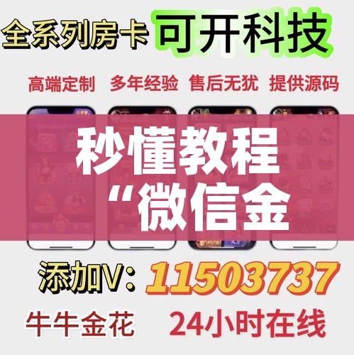 一分钟实测分享“微信炸 金花链接怎样弄”房卡获取方式