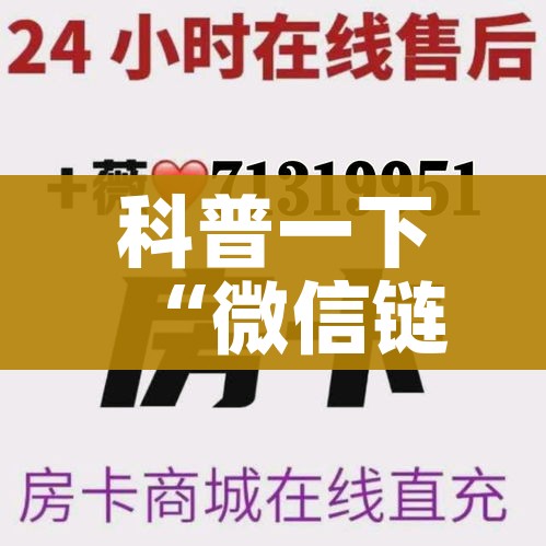 科普一下“微信链接炸 金花房卡充值购买”详细房卡怎么购买教程