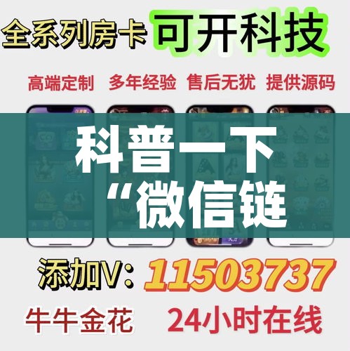 科普一下“微信链接炸 金花房卡充值购买”详细房卡怎么购买教程