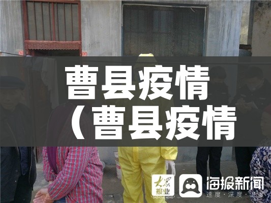 曹县疫情（曹县疫情什么时候开始的）