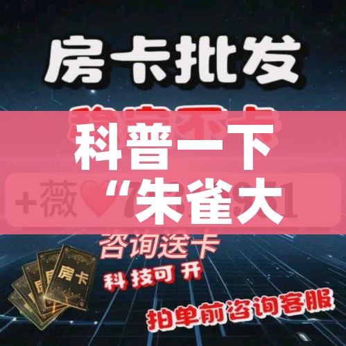 科普一下“朱雀大厅房卡哪买”房卡链接获取