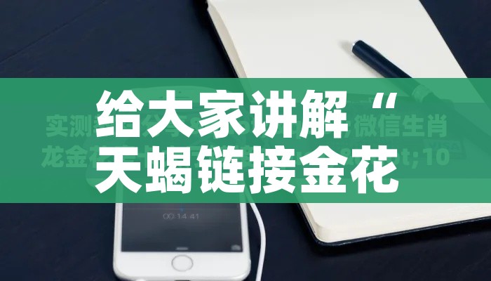 给大家讲解“天蝎链接金花大厅房卡”房卡详细充值