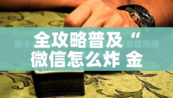 房卡必备教程“微信炸 金花房卡链接有挂吗”详细房卡使用教程