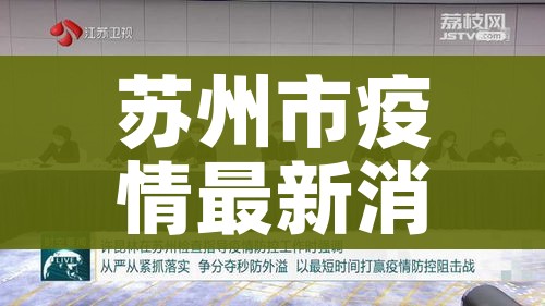 苏州市疫情最新消息/苏州市新冠肺炎最新消息