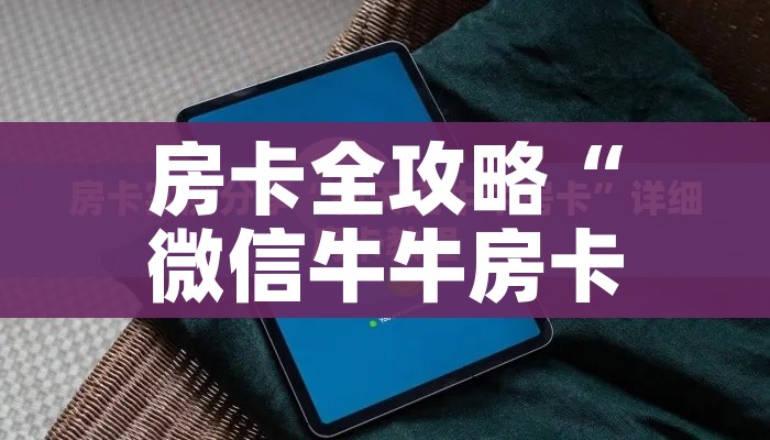科普一下“微信群炸 金花房卡充值购买”轻松获取房卡全渠道