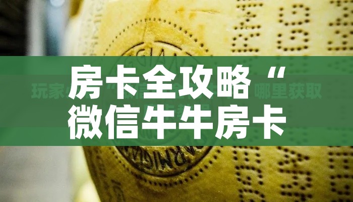 一分钟了解“微信群链接牛牛房卡”详细房卡使用教程