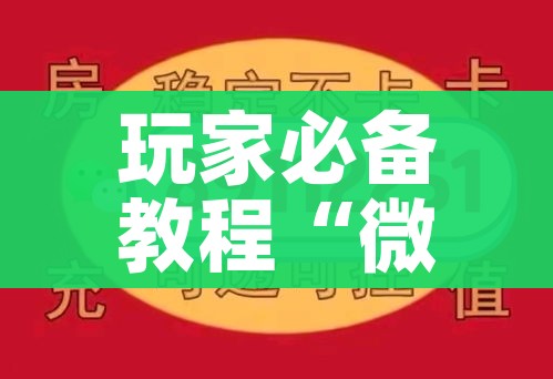 秒懂教程“微信链接炸 金花房卡怎么买”房卡链接获取
