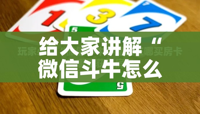 秒懂教程“怎么开炸 金花创建房间”房卡怎么购买