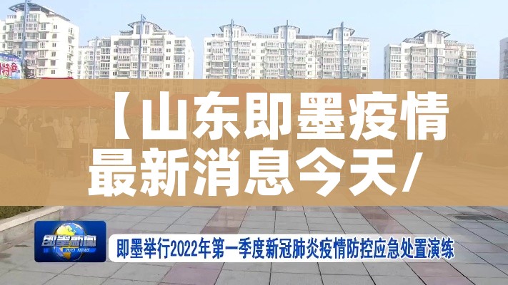 【山东即墨疫情最新消息今天/山东即墨区疫情】