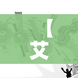 【艾滋病日是几月几日/艾滋病日是几年几月几日】