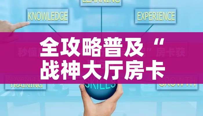 房卡必备教程“斗牛炸 金花房卡买房卡”详细房卡怎么购买教程