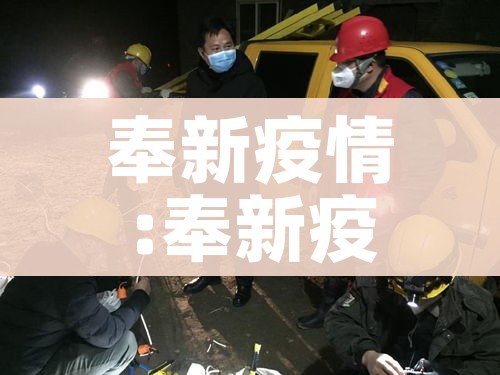 奉新疫情:奉新疫情最新消息今天
