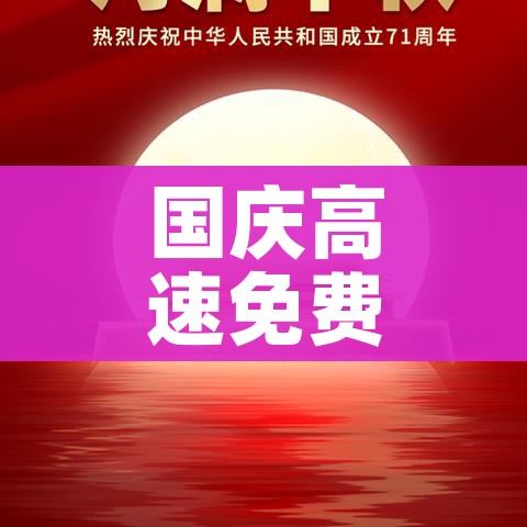 国庆高速免费时间2020最新通知（国庆高速路免费时间规定2020怎么算）