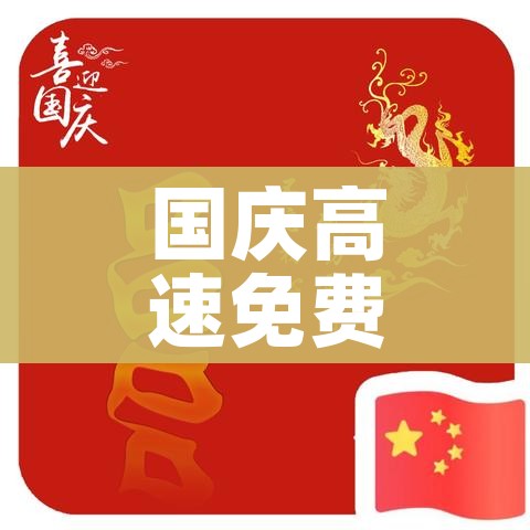 国庆高速免费时间2020最新通知（国庆高速路免费时间规定2020怎么算）