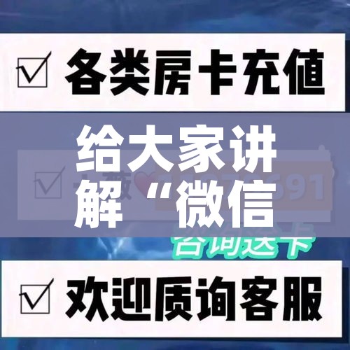 给大家讲解“微信群链接牛牛买房卡”购买房卡介绍