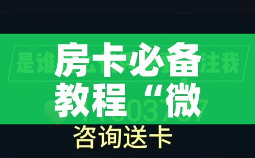 科普一下“微信炸 金花是怎么买房卡开房间的”详细房卡怎么购买教程