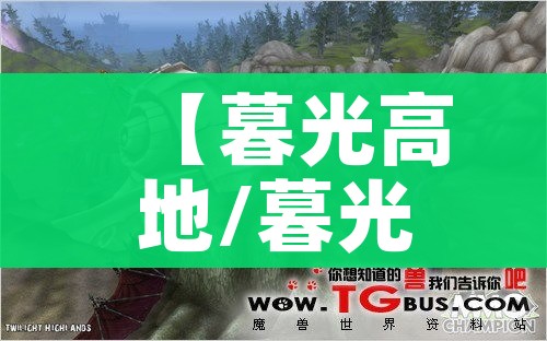 【暮光高地/暮光高地启始任务攻略】