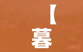 【暮光高地/暮光高地启始任务攻略】
