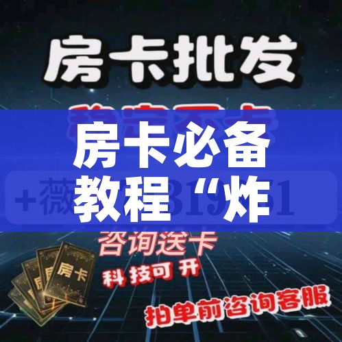 房卡必备教程“炸 金花房间卡充值教程”获取房卡教程-哔哩哔哩