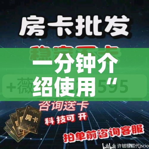 一分钟介绍使用“炸 金花房间卡充值教程”详细房卡使用教程