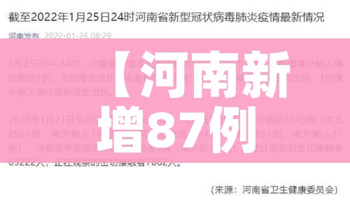 【河南新增87例本土确诊病例,河南新增本土确诊病例33例】