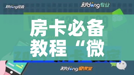 房卡必备教程“微信上链接金花房卡购买”房卡使用教程