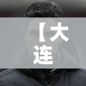 【大连疫情传至4省7城/大连疫情已扩散至五地九市】
