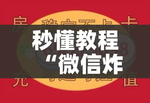 秒懂教程“微信炸 金花购买房卡”详细房卡教程