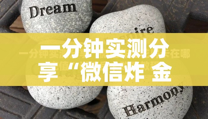 一分钟实测分享“微信炸 金花房卡充值购买”详细房卡教程