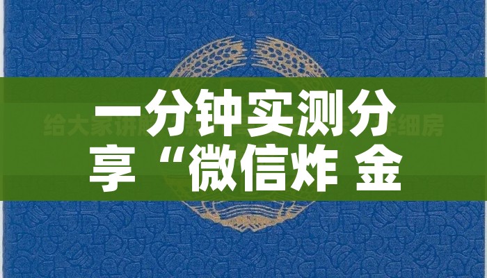 房卡必备教程“微信开炸 金花群房卡上哪里充”房卡链接获取