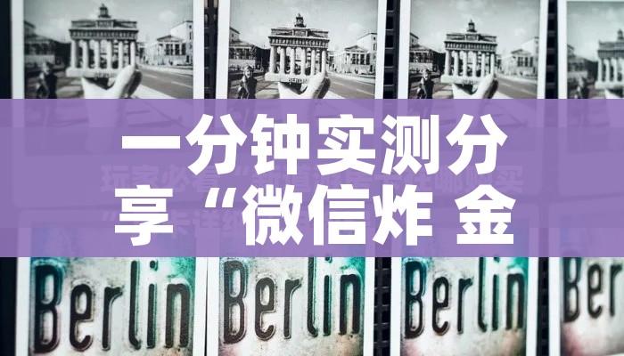 一分钟实测分享“微信炸 金花房卡充值购买”详细房卡教程
